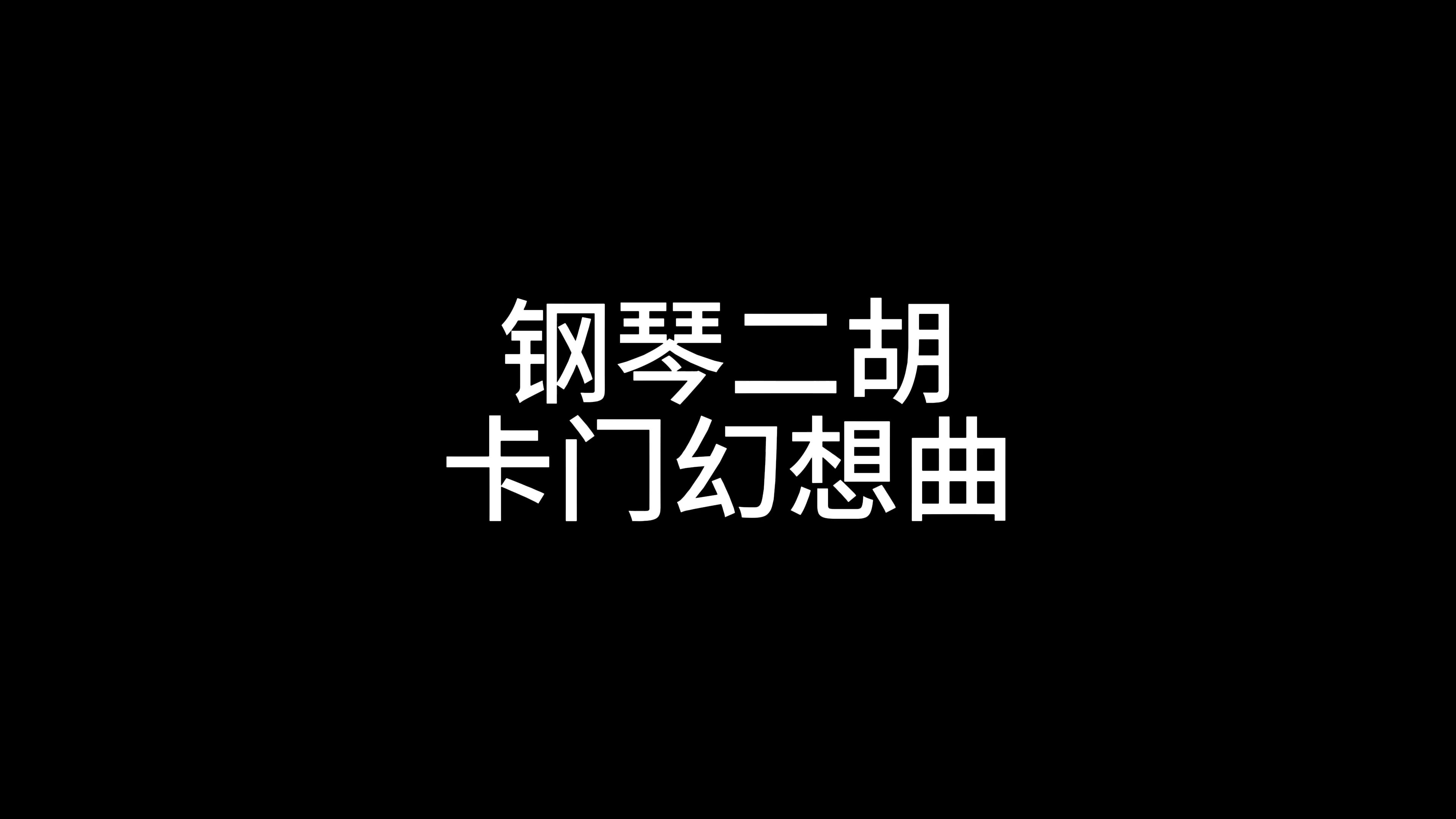 卡门幻想曲 钢琴二胡合奏 Carmen Fantasy Xinyi Guo & Ziyang Huang at Royal Academy of Music哔哩哔哩bilibili