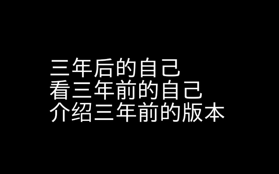 我的世界看三年前的自己介绍016