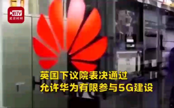 英国允许华为有限参与5G建设哔哩哔哩bilibili