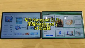 Download Video: 华为Matepad11.5s和荣耀Magicpad2对比选择