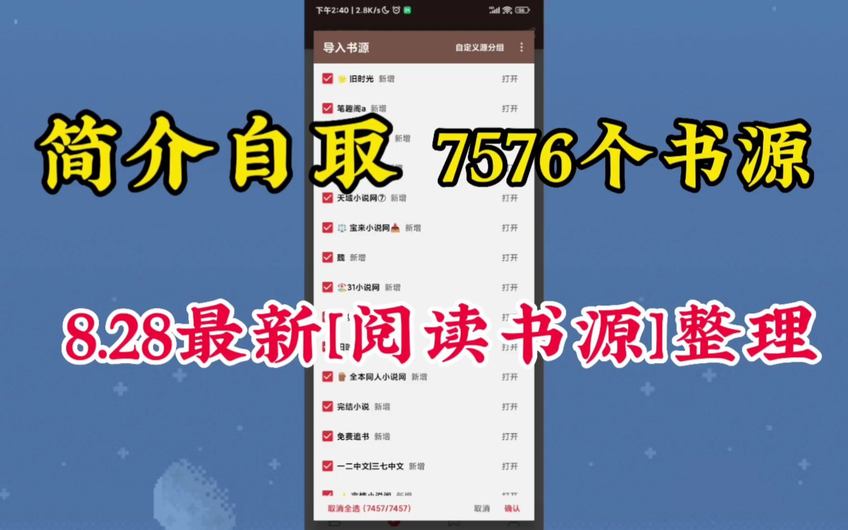 [图]【简介自取】近8000个阅读书源最新整理，一键导入即可！