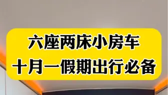 六座两床小房车，十月一假期出行必备