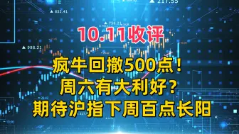 10.11收评，疯牛回撤500点！周六有大利好？期待沪指下周百点长阳