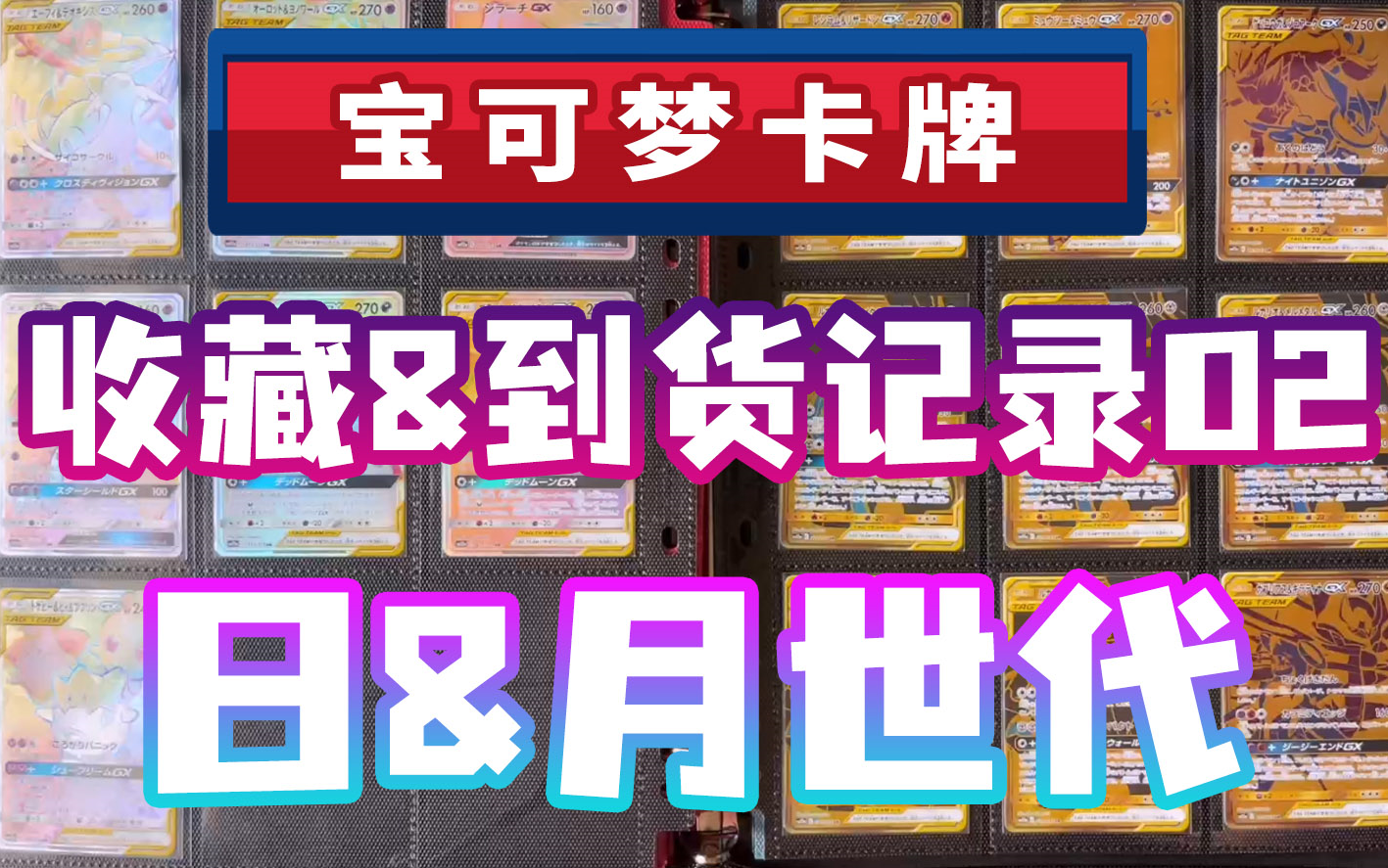 【店长】PTCG 收藏&到货记录02 日&月世代 赛高卡牌日版 宝可梦卡牌 SM世代桌游棋牌热门视频