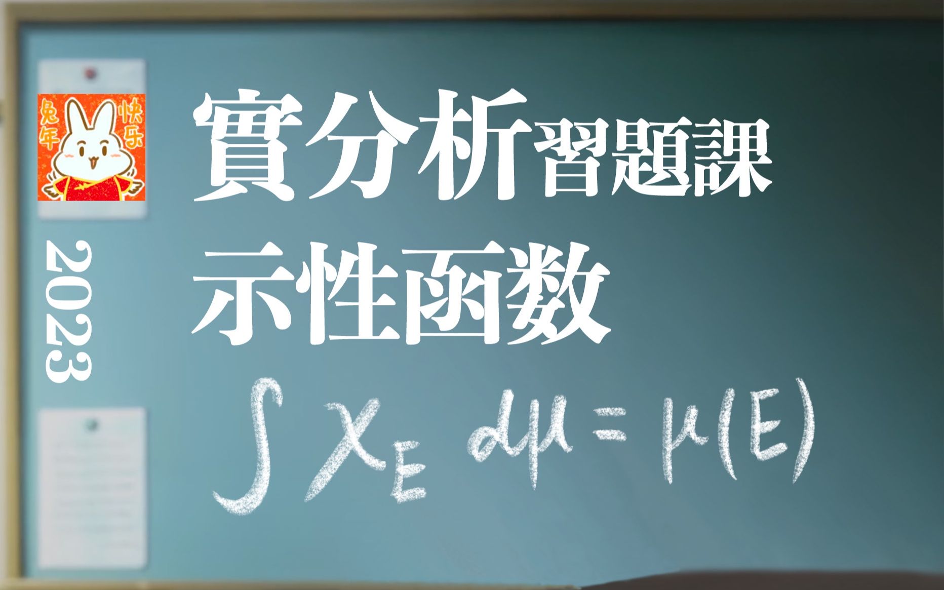 【实分析ⷤ𙠩☨磣€‘3.2 示性函数的有用性质哔哩哔哩bilibili