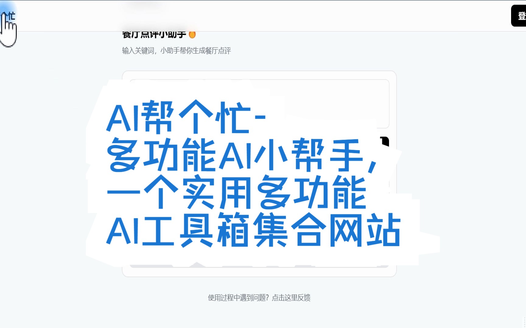 AI帮个忙多功能AI小帮手,一个实用多功能AI工具箱集合网站哔哩哔哩bilibili