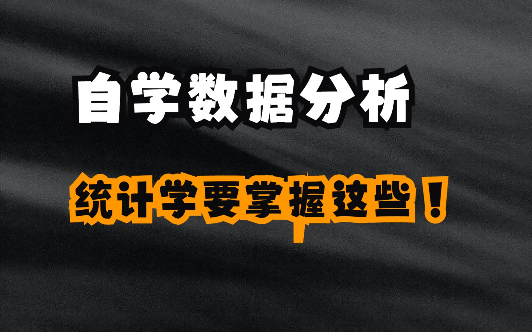 [图]自学数据分析——不知道统计学从何学起？