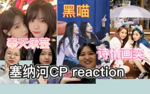 Download Video: 【塞纳河CP reaction】嗑点SNH48的cp | 结婚吧你们 | 喜欢看河里的美女贴贴