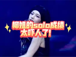 Download Video: 柳姐的solo成绩太吓人了！