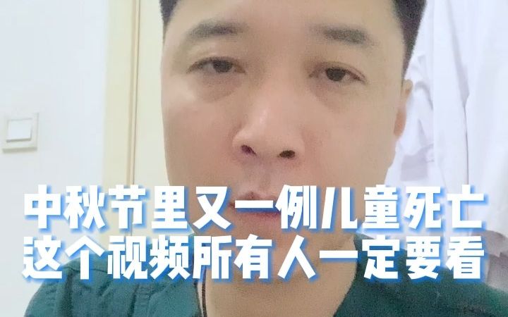 中秋节里又一例儿童死亡这个视频所有人一定要看哔哩哔哩bilibili