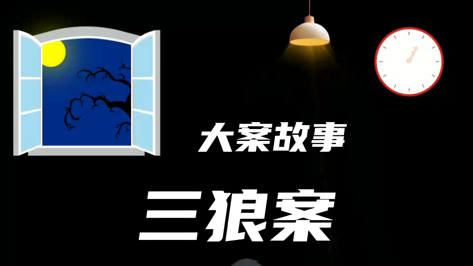 香港十大奇案之三狼谋杀案哔哩哔哩bilibili