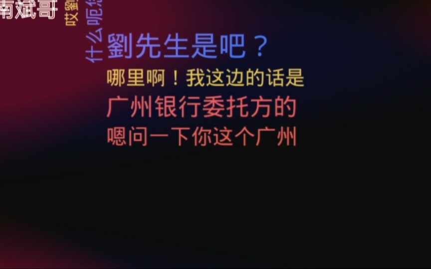 广州银行逾期,小伙用刺激法谈债务!对方直呼崩溃催债太累!哔哩哔哩bilibili