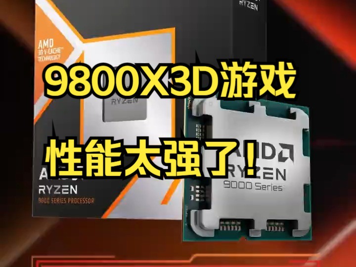 AMD 锐龙7 9800X3D 处理器 ,AMD9800X3D新品上市 ,传奇所向披靡!哔哩哔哩bilibili