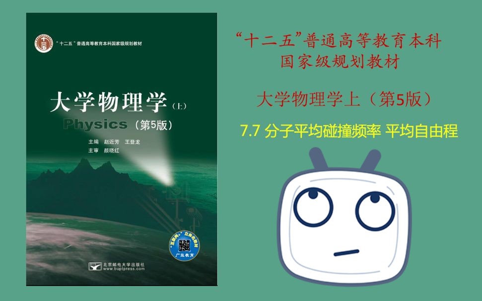 大学物理学(第五版)——分子平均碰撞频率 平均自由程哔哩哔哩bilibili