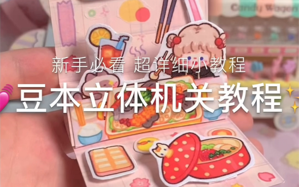 豆豆本立体小机关『教程篇』哔哩哔哩bilibili