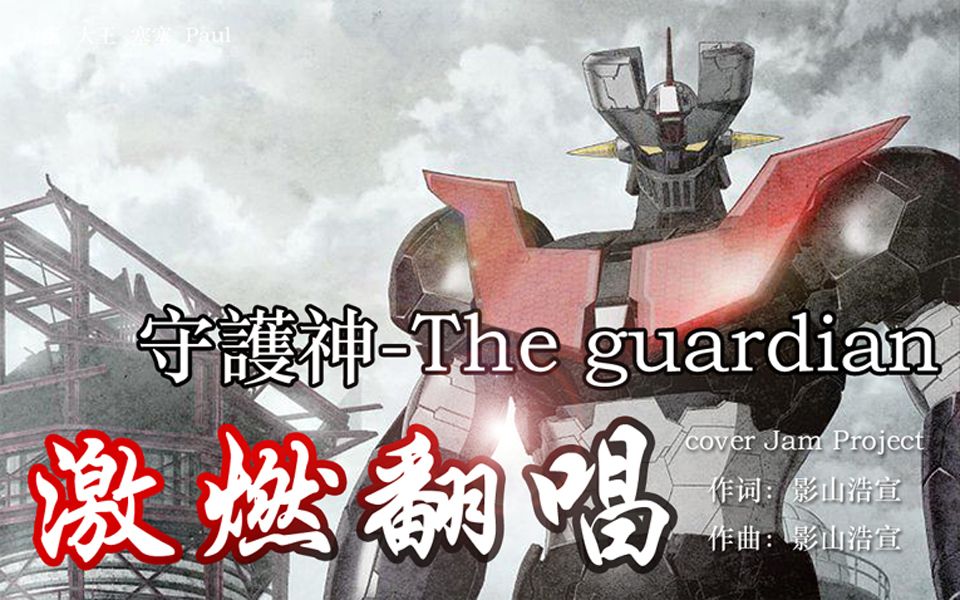 [图]【魔神Z-超燃合唱】守護神-The guardian-翻唱自JAM Project