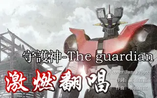 守護神 The Guardian 哔哩哔哩 Bilibili