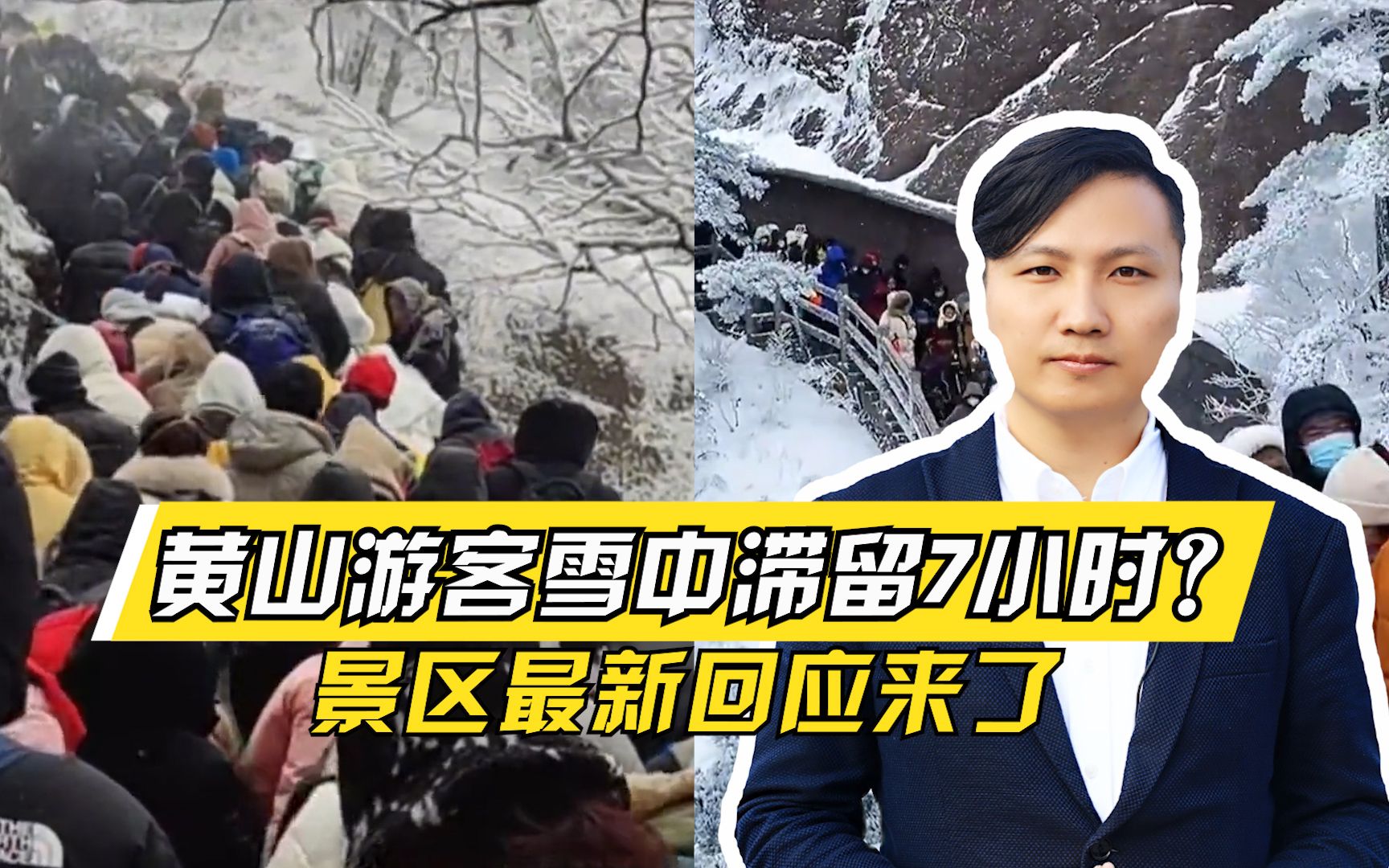 人挤人!黄山游客雪中滞留7小时?景区最新回应来了哔哩哔哩bilibili