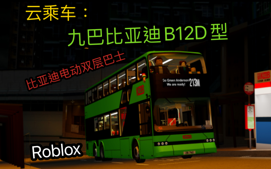 [比亚迪电动双层巴士!]Roblox云乘车 九巴比亚迪B12D型213M线