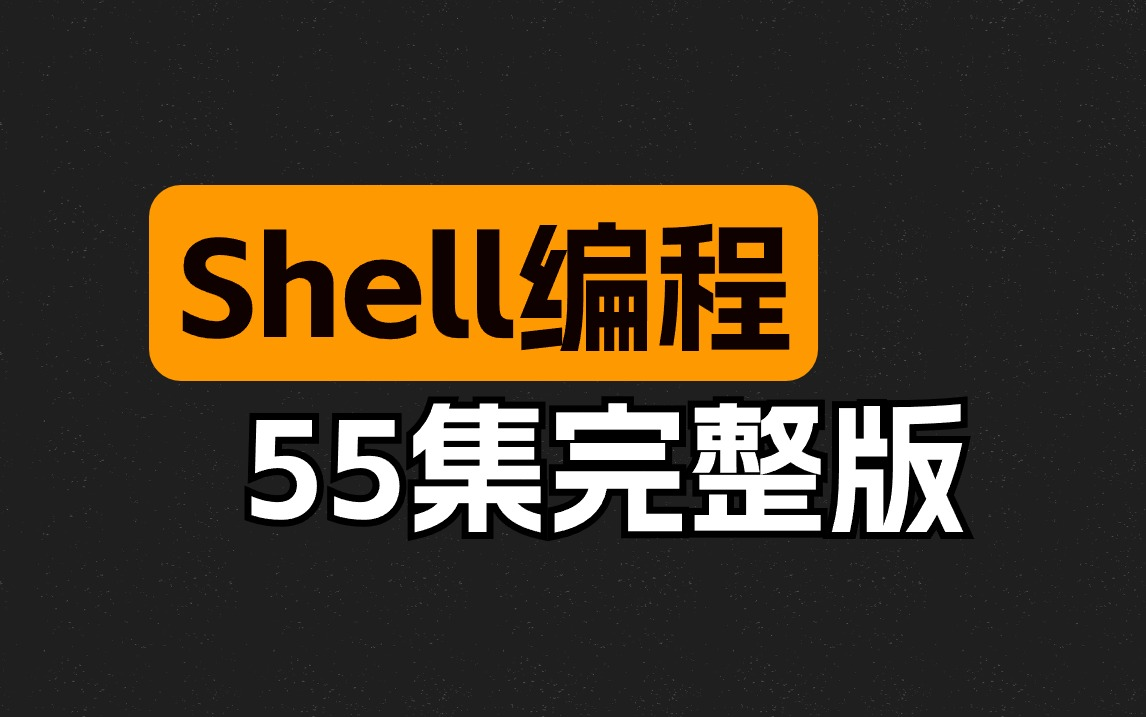 [图]2024最新版Linux Shell编程视频精讲教程，从入门到精通（55集全）