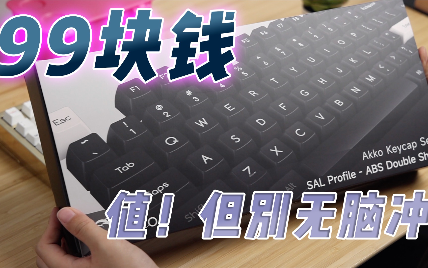 【4k开箱】99块钱虽然值但别乱冲!akko abs大全套体验