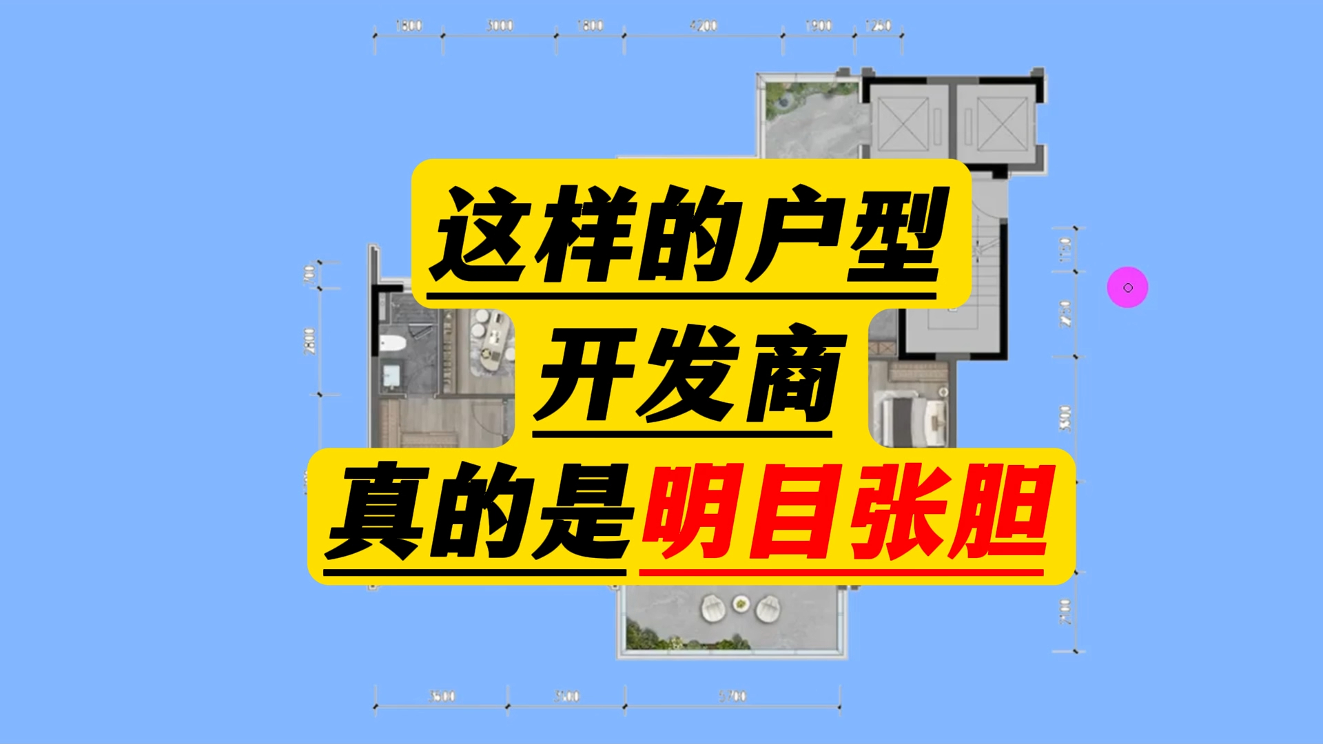 这样的户型,开发商真的是明目张胆的送面积,若能送次卧室就好了哔哩哔哩bilibili