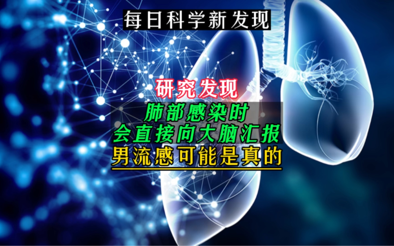 【每日科学新发现】研究发现:肺部感染时会直接向大脑汇报,男流感可能是真的哔哩哔哩bilibili