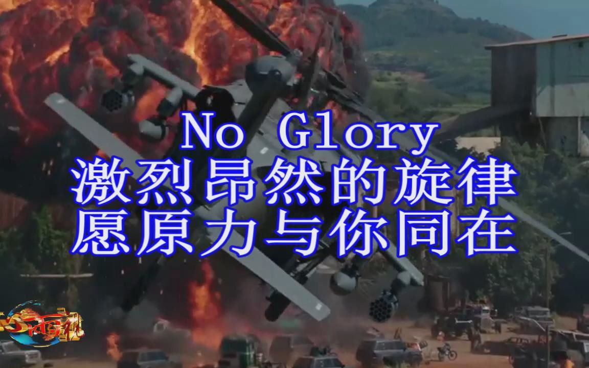 [图]No Glory&速度与激情之特别行动（电影剪辑）