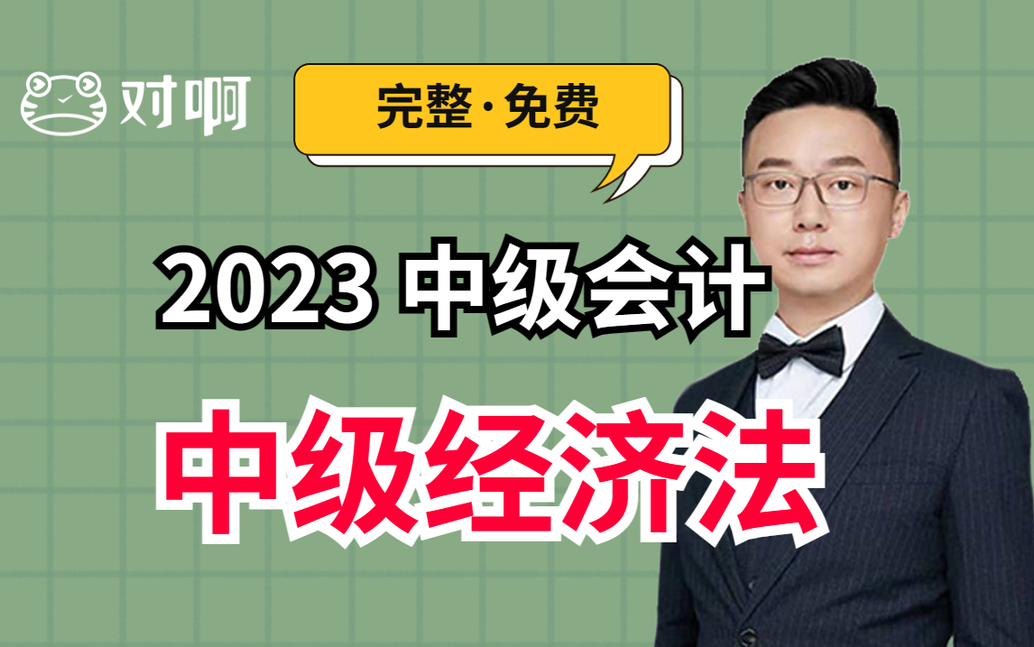 對啊網2023中級會計課程|中級經濟法|中級會計基礎精講班|中級會計