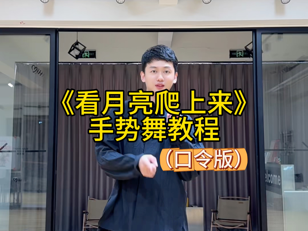 我们一起看月亮爬上来～简单易学手势舞