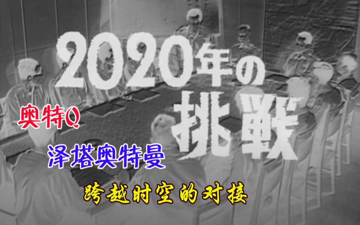 [图]奥特Q：【2020年的挑战】（完整版） 1966和2020，Q和Z似乎很远，但是又很近。