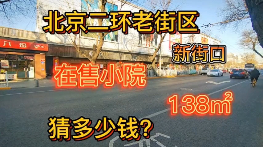 北京二环紧邻后海新街口积水潭的小院售卖占地138㎡,猜卖多少钱哔哩哔哩bilibili