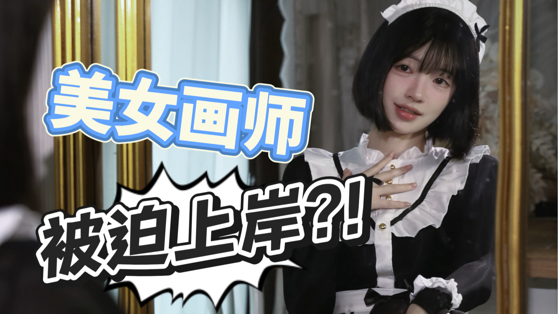 老师你不要上岸啊!!T^T-颁勒-颁勒-哔哩哔哩视频