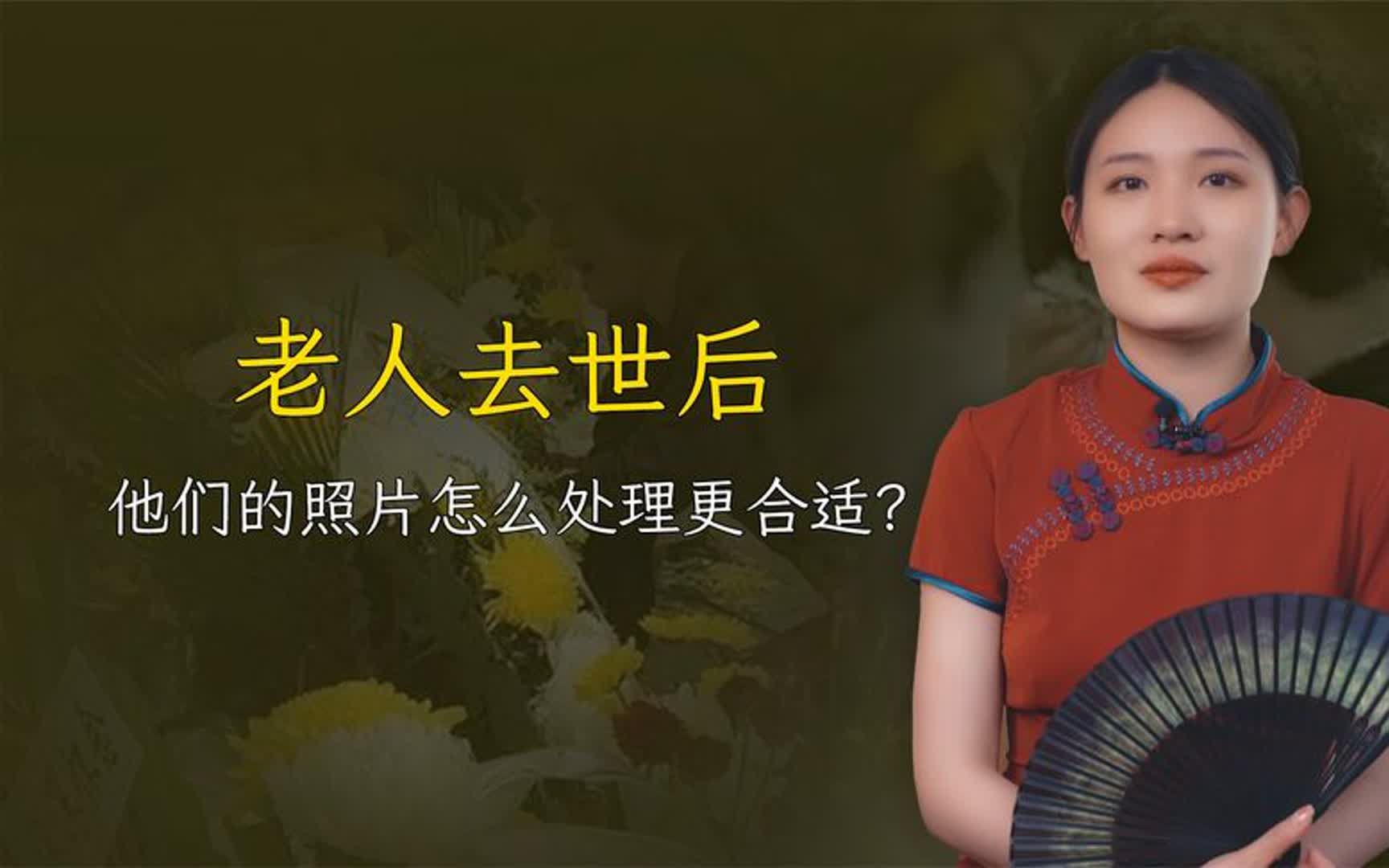 [图]老人去世后，他们的照片不能随意摆放，要怎么处理更好？