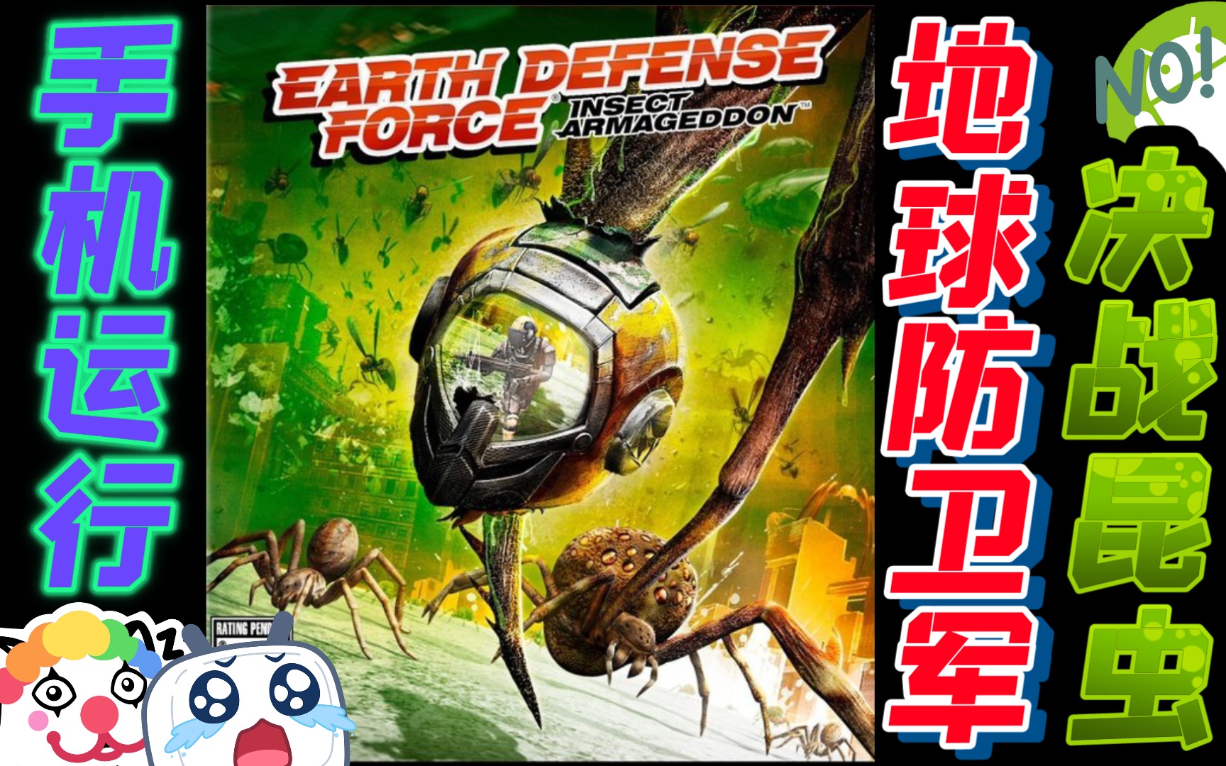 手机运行"灭虫模拟器"《地球防卫军:决战昆虫》91_哔哩哔哩_bili