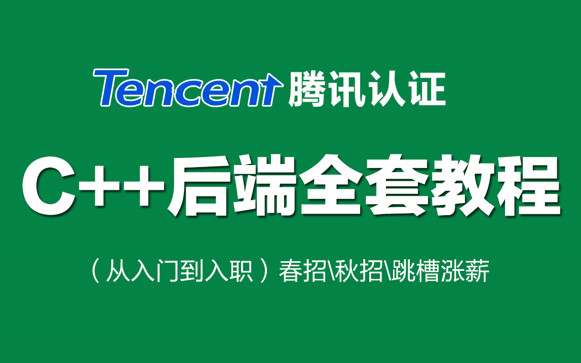 【2023】备战秋招/跳槽C++后端开发岗必看教程!从基础到精通详细讲解!(数据结构/网络编程/网络原理/操作系统/中间件/开源框架/分布式)哔哩哔哩...