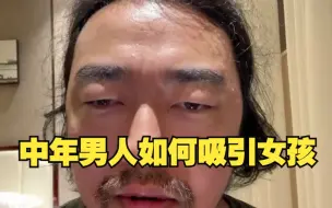 Download Video: 峰哥详解中年男人如何收获爱情