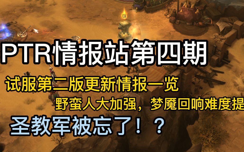 暗黑三PTR情报站第四期:测试服第二版更新情报一览,野蛮人大加强,梦魇回响难度提升,圣教军被忘了!?单机游戏热门视频