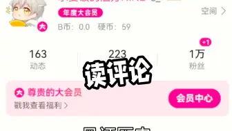 第一次万粉的小up主读评论