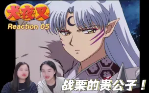 Download Video: 【犬夜叉reaction05】杀生丸寻父陵 犬夜叉尽入彀中！兄弟阋墙！