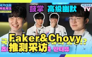 Скачать видео: [中字]Faker&Chovy双人采访 部分cut