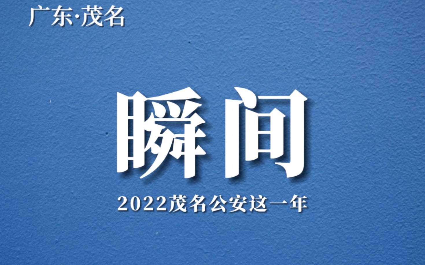 瞬间——2022茂名公安这一年哔哩哔哩bilibili