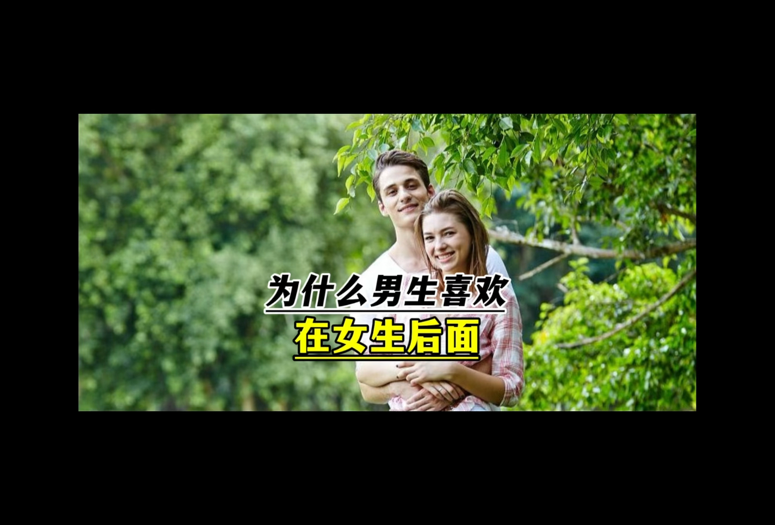 为什么男生喜欢在女生后面?哔哩哔哩bilibili