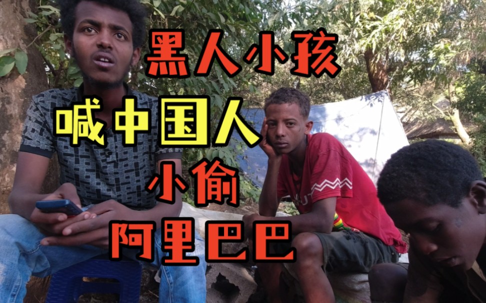 黑人小孩见到中国人就伸手要钱,不给就喊:中国人,阿里巴巴,小偷!