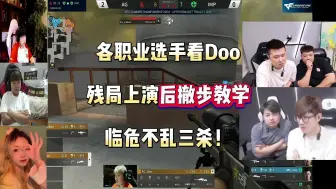 Video herunterladen: 各职业选手看Doo残局上演后撤步教学 临危不乱三杀！