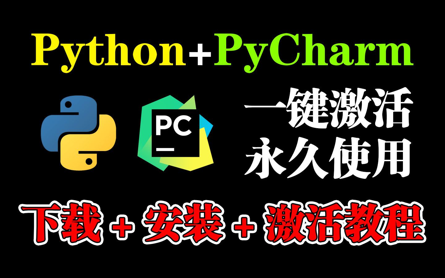 【2024版】5分钟搞定!最新Python+PyCharm下载安装激活教程,一键激活,永久使用,Python安装包,PyCharm安装包!!哔哩哔哩bilibili