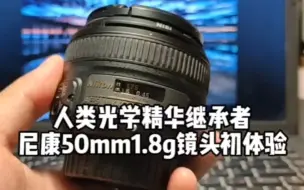 Download Video: 尼康50mm1.8g标准人像镜头非专业测评