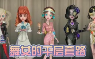 Download Video: 【第五人格】舞女的千层套路