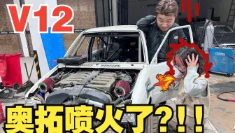 V12奥拓喷火了？！