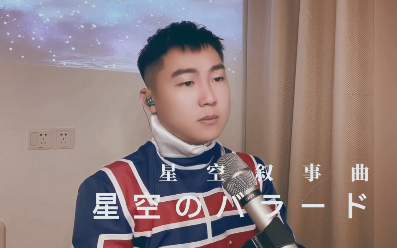 【王添翼】cover真夏竜《星空のバラード(星空叙事曲)》最感人的思想